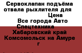 Сервоклапан подъёма отвала/рыхлителя для komatsu 702.12.14001 › Цена ­ 19 000 - Все города Авто » Спецтехника   . Хабаровский край,Комсомольск-на-Амуре г.